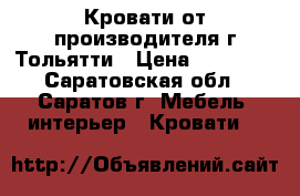 Кровати от производителя г.Тольятти › Цена ­ 15 990 - Саратовская обл., Саратов г. Мебель, интерьер » Кровати   